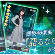 enish、『欅のキセキ』で新ガチャ「★6語るなら未来を…」を開始! 欅坂46「語るなら未来を…」の楽曲付き★6カードが登場
