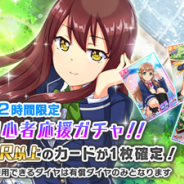 スクエニ、『青空アンダーガールズ!』で「リリース記念ログインキャンペーン」&「72時間限定SR以上確定初心者応援ガチャ」を開催中