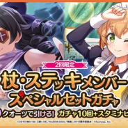 サムザップ、『このファン』で「杖・ステッキメンバースペシャルセットガチャ」を開催 「スタミナビーフ×5」がセットに