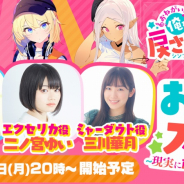 『おねがい、俺を現実に戻さないで! シンフォニアステージ』の公式生放送第2回が12月28日に配信!