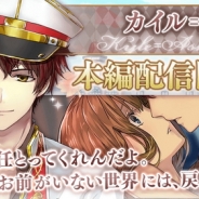 サイバード、『イケメン革命◆アリスと恋の魔法』で「カイル=アッシュ(CV.古川慎)」の本編ストーリーを3月26日に配信決定