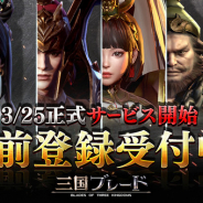 ファイブクロス、アクションRPG『三国ブレード』でイベントの一部を公開! サービスは明日より開始!
