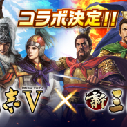 コーエーテクモ、スマホアプリ版『三國志Ⅴ』でHero EntertainmentとTCIの『新三國志』とのコラボキャンペーンを開始!