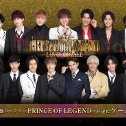 tunefan、『PRINCE OF LEGEND LOVE ROYALE』で大型イベント「王子選手権」を18日より開催決定! SNSキャンペーンやログインキャンペーンも