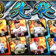 KONAMI、『プロスピA』Sランクのサンチェス選手ら新選手を追加! 「自チームTS狙い打ち」「グレードアップ」の2つのスカウトを開催