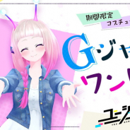 コロプラ、『ユージェネ』で「# ライブ」で使用できる期間限定コスチューム「Gジャンワンピ」を追加!