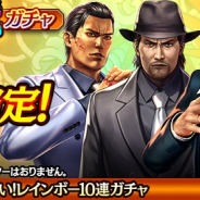 セガ、『龍が如く ONLINE』でSSRしか出ない「レインボー10連ガチャ」を開催!