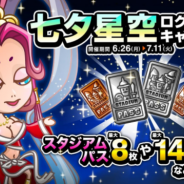 アソビズム、『城とドラゴン』で「七夕星空ログインキャンペーン」と「ルーキーさまさまキャンペーン」を開催