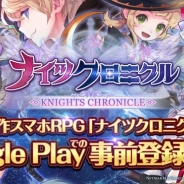 Netmarble Games、『ナイツクロニクル』のGoogle Playでの事前登録を開始 事前登録キャンペーンも実施中