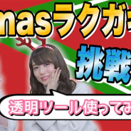タイトー、『ラクガキ キングダム』公式WEB番組「ラクキンTV」X’mas特番を公開! 藤井ゆきよさんと大空直美さんがサンタのラクガキに挑戦