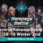 テクノブラッド、『Shadowverse』のオフライン大会「Shadowverse Rampage Battle 店舗大会18-19 Winter 2nd」を1月12日に全国19店舗で開催! エントリーは本日23時59分まで!