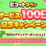 ゲームオン、『ピコットタウン』でサービス100日を記念CP第2弾を開始!