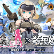 EXNOA、『装甲娘 ミゼレムクライシス』でアニメ「フレームアームズ・ガール」とのコラボを11日より開催!