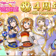 ブシロードとKLab、『ラブライブ!スクフェス』リリース4周年キャンペーン詳細第二弾発表 ユーザー数2000万人突破記念キャンペーンも実施