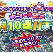 パオン・ディーピー、『エイリアンのたまご』でサービス1周年を控えた前夜祭イベントを開催 ★5確定の無料10連ガチャと「人気投票ガチャ」が登場