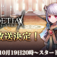 アピリッツ、『ゴエティアクロス』の生放送の配信を10月19日20時より実施! エル/サマエル役の相沢舞さんがゲスト出演