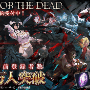Exys、オーバーロード原作『MASS FOR THE DEAD』の事前登録者数が50万人を突破 2月中の配信に向け準備中