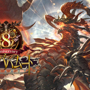 Cygames、『神撃のバハムート』8周年を記念したイベントを31日より開催! 「8th Anniversary フェス」やプレゼントCPも