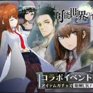 Studio MGCM、『マジカミ』で大人気アドベンチャーゲーム「STEINS;GATE」との復刻コラボを開始
