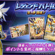 タカラトミー、『デュエル・マスターズ プレイス』でレジェンドバトル「白き騎士の来訪」 を6月18日より開催すると予告