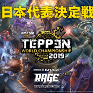 ガンホーとカプコン、『TEPPEN』の「日本代表決定戦」を「RAGE 2019 Winter powered by SHARP」にて開催!