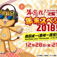 KLab、『ブレソル』の年末生放送「年忘れ!BLEACH Brave Souls“卍解”生放送 年末スペシャル2018!!」を12月28日21時より配信!