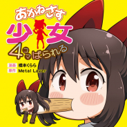 『あかねさす少女 4コマぱられる』が2月27日に発売! 「鉱石ラヂオ研究会」のメンバーたちの日常をゆる~く描いたスピンオフ4コマ!