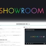SHOWROOM、ライブ動画配信PF「SHOWROOM」でVRコンテンツを提供開始