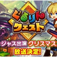gloops、『ぐるりんクエスト』のスペシャル番組を25日20時からニコ生で放送 ゴー☆ジャスさん、椎名ぴかりんさん、コスケさんが出演