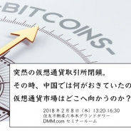 オルトプラスCTO嶋田氏、2月8日開催の『日中仮想通貨カンファレンス』にモデレーターとして登壇