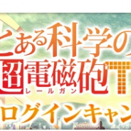 スクエニ、『とある魔術の禁書目録 幻想収束』でアニメ「とある科学の超電磁砲T」放映日ログインCPを明日実施