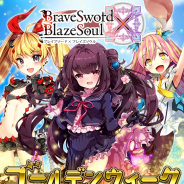 グリモア、『ブレイブソード×ブレイズソウル』で「ゴールデンウィークスペシャルキャンペーン」を開催…24時間限定製造フェス「大魔王祭・鎧」は5月1日から