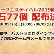 ガンホー、『パズル&ドラゴンズ』でガンフェス2019開催を記念して魔法石77個を本日20時より配布!