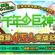 enish、『千年の巨神』の事前登録者数が4万人を突破…20種類のモンスターを先行公開、iTunesまたはGooglePlay デジタルコードが当たるFacebookキャンペーンも開催