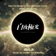 テンセントゲームズ、『白夜極光』のオリジナルサウンドトラック「「白夜極光」Music Collection Vol.1」が本日リリース