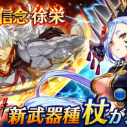 エイチーム、『三国BASSA!!』に新武器種「杖」が登場 ★4新武将「張角」が登場する「徐栄討伐ガチャ」も開催!