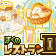enish、『ぼくのレストランⅡ』でカミオジャパンの「いーすとけん。」とのコラボを開催中!
