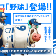 SNKプレイモア、新感覚牧場ゲーム『恋する胸キュン牧場』に新デコセット「野球」が登場 第三回デザインコンペも開催