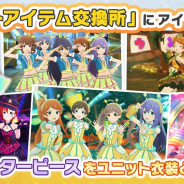 バンナム、『ミリシタ』で6thLIVE TOUR Angel STATION in SENDAI開催を記念してユニット衣装をイベントアイテム交換所に追加