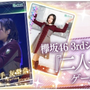 enish、『欅のキセキ』で新ガチャ「★6二人セゾン」を開催! 欅坂46の3rdシングル「二人セゾン」楽曲付きカードが登場