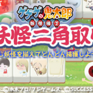 フジゲームスとサクセス、『ゲゲゲの鬼太郎 妖怪横丁』のスピンオフ『鬼太郎 妖怪二角取り』を配信開始!