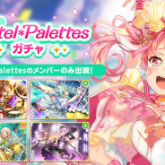 ブシロードとCraft Egg、『ガルパ』でPastel*Palettesのメンバーが必ず出現する「Pastel*Palettesガチャ」を開催!