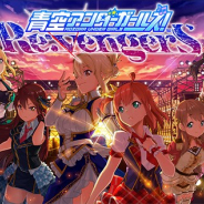 スクエニ、『青空アンダーガールズ!Re:vengerS』で期間限定イベント「宿命の朝と王者の証明」を開催 徳井青空さんのインタビュー映像も公開