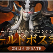 ネクソン、『V4』でサーバー対抗で争うPvPvEコンテンツ「ワールドボス」を実装!