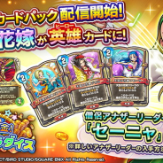 スクエニ、『DQライバルズ』で第8弾「一攫千金!カジノパラダイス」を配信開始! 天空の花嫁が英雄カードに! 僧侶アナザーリーダー「セーニャ」登場!