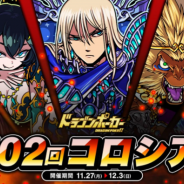 アソビズム、『ドラゴンポーカー』で「第102回コロシアム本戦」を開催! 特効スキル「突・咬・睡眠」を利用してバトルに勝利しよう