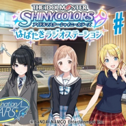 バンナム、『アイドルマスターシャイニーカラーズ』のラジオ番組「シャニラジ」をアソビストアで配信…「あいことば」を入れると素敵なプレゼントが