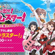 SCRAP、『ガルパ』×ナゾトキ街歩きゲーム「探し出せ! ランダムスター!」の主題歌を書き下ろし新曲「キラキラスター!」に決定!