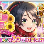 アカツキ、『八月のシンデレラナイン』で塚原雫誕生日記念スカウトを開催中!