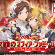 エイチーム、『スタリラ』でイベント「交錯のマフィア・ファミーリャ」を開催! ★3舞台少女「令嬢 エレナ 大場なな」が目玉報酬に!